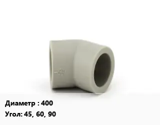 Отвод ПЭ-полиэтилен 400 отвод Угол:45, 60, 90 трехсекционный